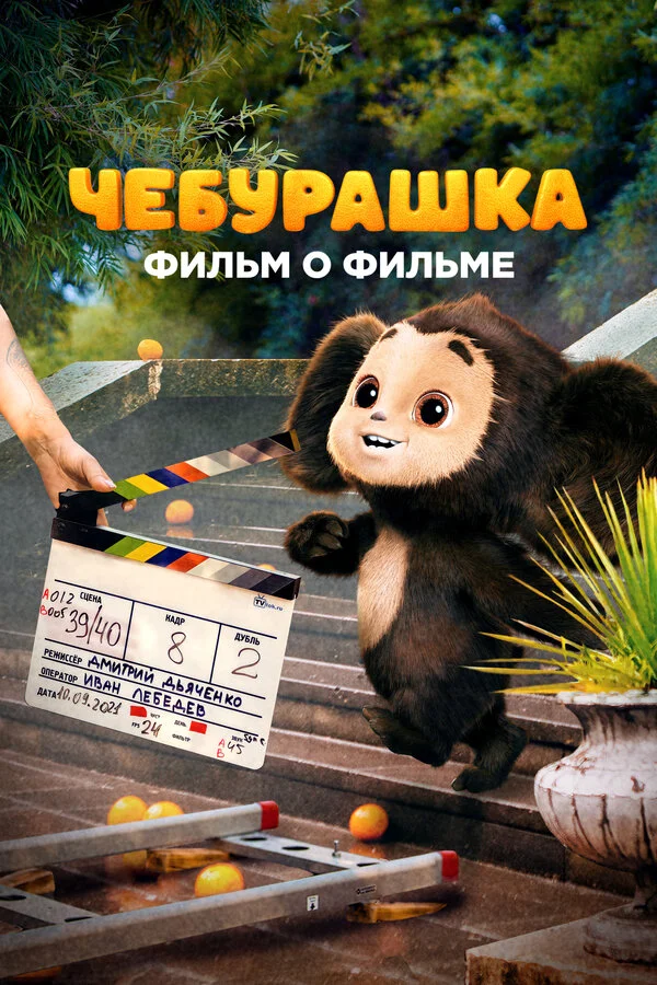 Чебурашка. История новогоднего чуда. Фильм о фильме - постер сериала